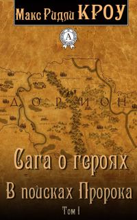 Обложка книги «Сага о героях. В поисках Пророка. Том I»