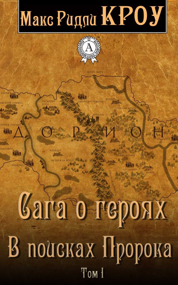 Обложка книги «Сага о героях. В поисках Пророка. Том I»