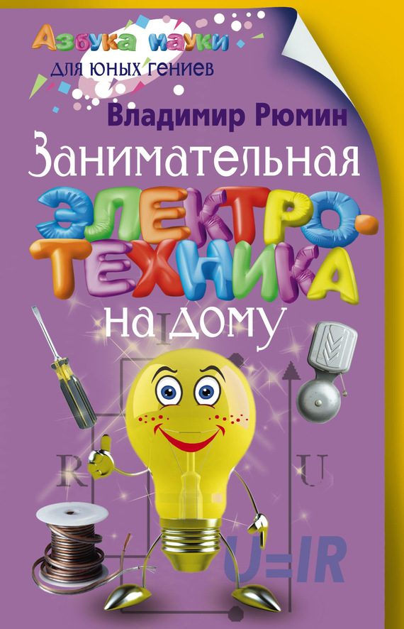 Обложка книги «Занимательная электротехника на дому»