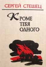 Обложка книги «Кроме тебя одного»