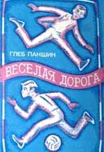Обложка книги «Веселая дорога»