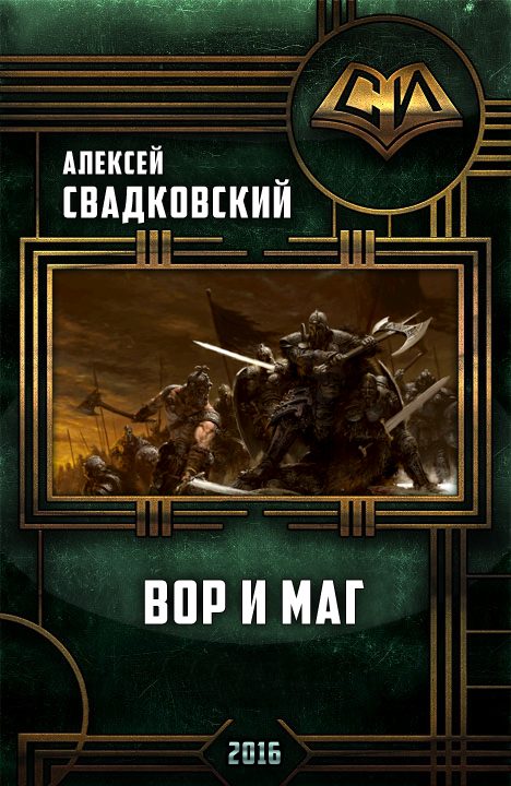 Обложка книги «Вор и маг»