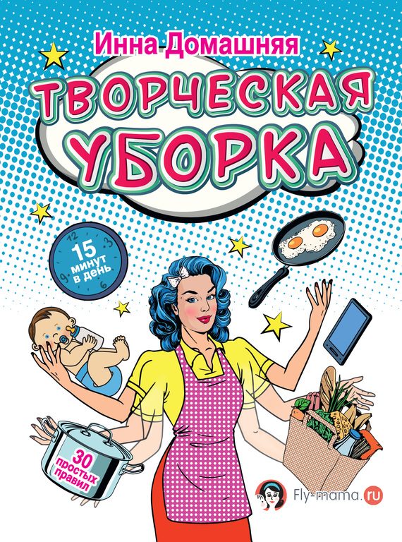 Обложка книги «Творческая уборка»
