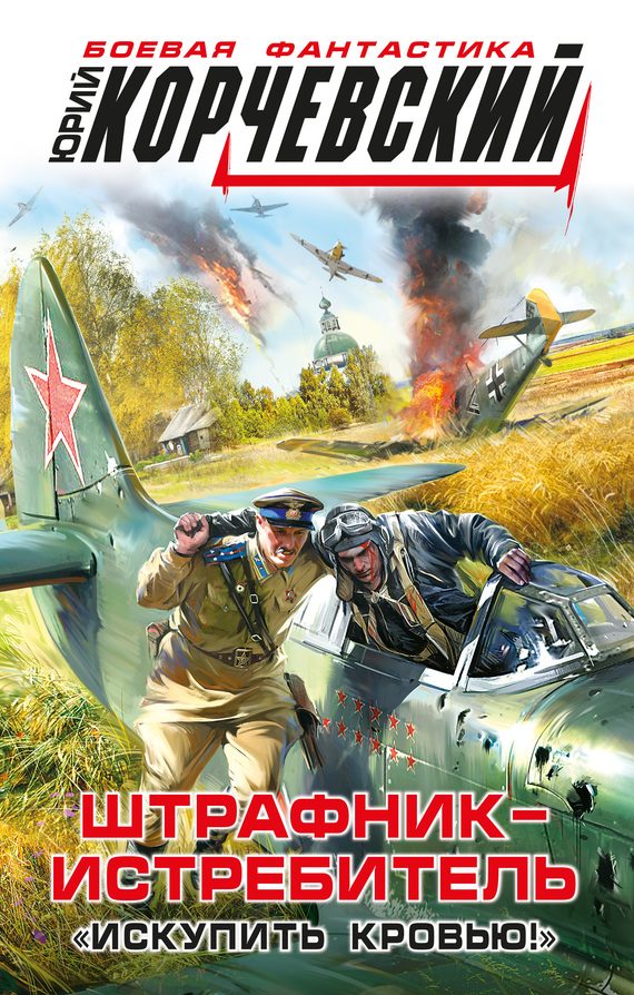 Обложка книги «Штрафник-истребитель. «Искупить кровью!»»
