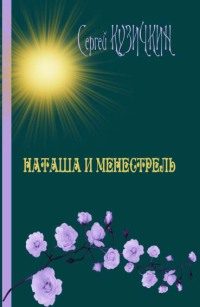 Обложка книги «Наташа и менестрель»