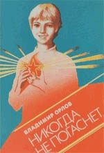 Обложка книги «Никогда не погаснет»