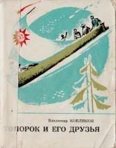 Обложка книги «Топорок и его друзья»