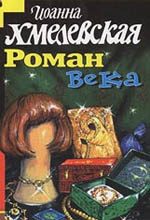 Обложка книги «Роман века»