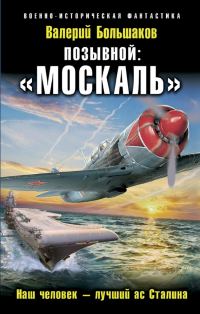 Обложка книги ««Москаль». Наш человек – лучший ас Сталина»