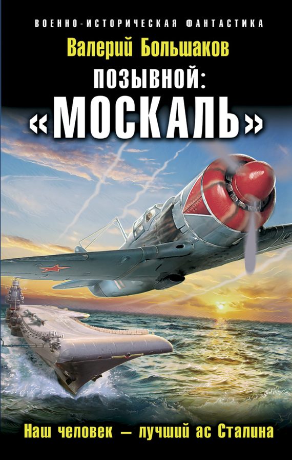 Обложка книги ««Москаль». Наш человек – лучший ас Сталина»