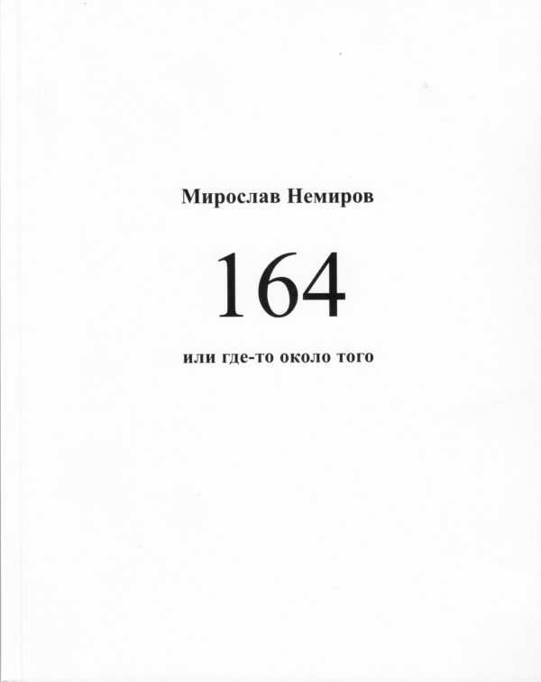 Обложка книги «164 или где-то около того»
