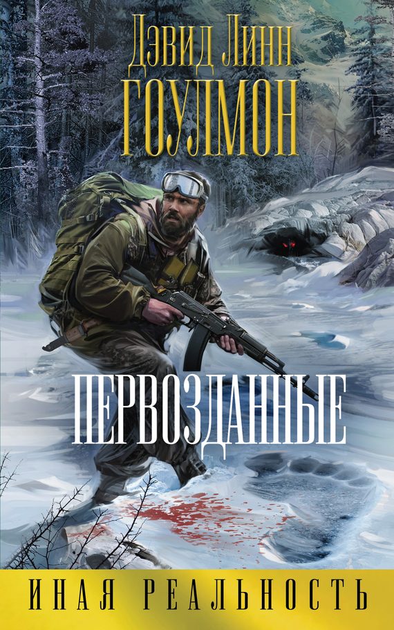 Обложка книги «Первозданные»