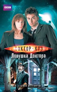 Обложка книги «Доктор Кто. Ловушка Доктора»