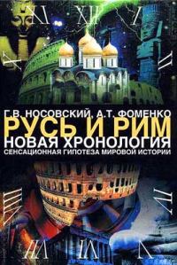 Обложка книги «Том 1. Сенсационная гипотеза мировой истории. Книга 2»