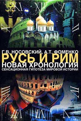 Обложка книги «Том 1. Сенсационная гипотеза мировой истории. Книга 2»