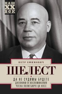 Обложка книги «Да не судимы будете. Дневники и воспоминания члена политбюро ЦК КПСС»