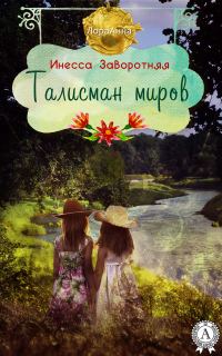 Обложка книги «Талисман миров»