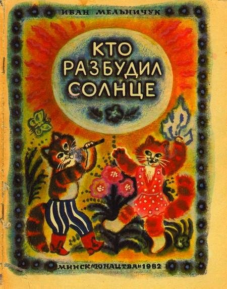 Обложка книги «Кто разбудил солнце»