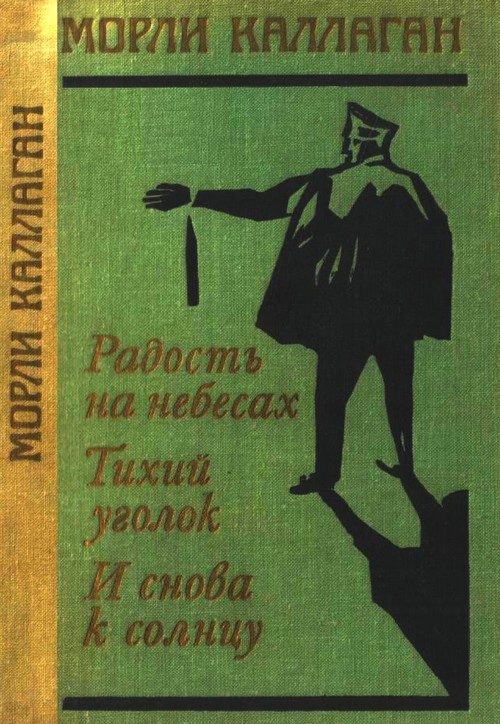 Обложка книги «Радость на небесах. Тихий уголок. И снова к солнцу»