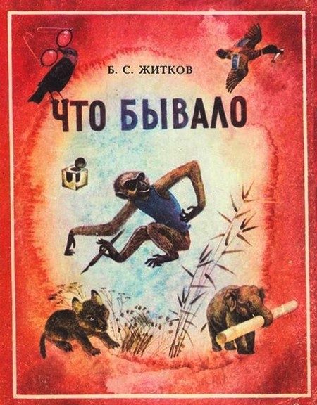 Обложка книги «Что бывало»