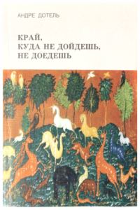 Обложка книги «Край, куда не дойдёшь, не доедешь»