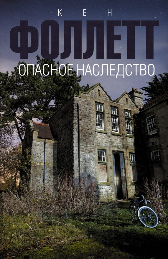 Обложка книги «Опасное наследство»