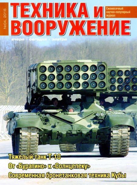 Обложка книги «Техника и вооружение 2016 04»