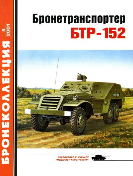 Обложка книги «Бронетранспортер БТР-152»