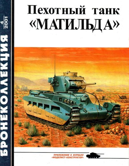Обложка книги «Пехотный танк «Матильда»»