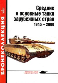 Обложка книги «Средние и основные танки зарубежных стран, 1945–2000. Часть 1»