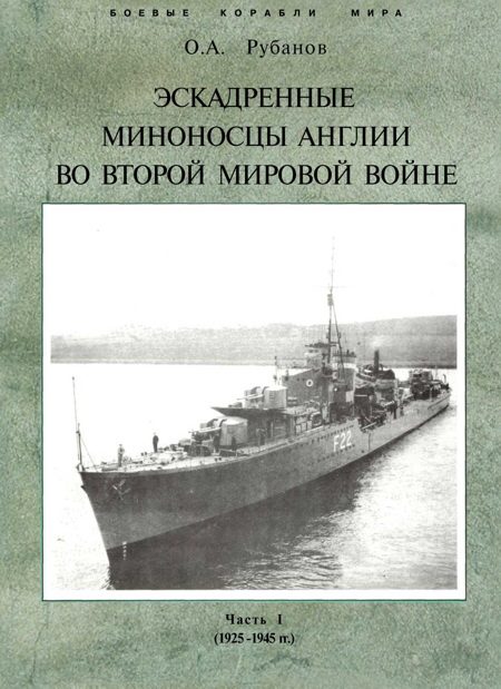 Обложка книги «Эскадренные миноносцы Англии во второй мировой войне. Часть I (1925 -1945 гг.)»