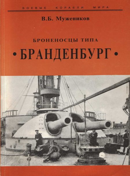 Обложка книги «Броненосцы типа “Бранденбург”»