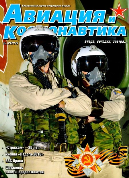 Обложка книги «Авиация и космонавтика 2016 05»