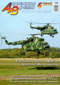 Обложка книги «Авиация и время 2015 №6 (150)»