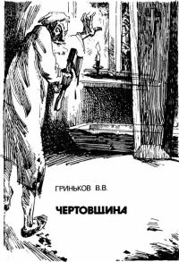 Обложка книги «Чертовщина»