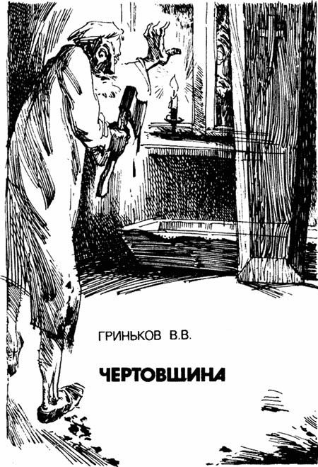 Обложка книги «Чертовщина»