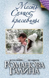 Обложка книги «Месть Спящей красавицы»