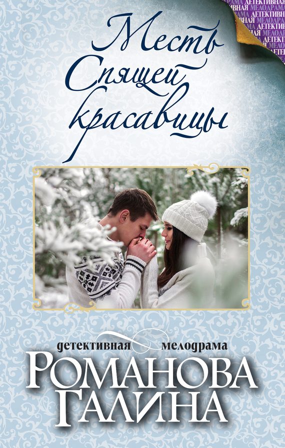 Обложка книги «Месть Спящей красавицы»