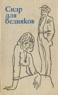 Обложка книги «Сидр для бедняков»