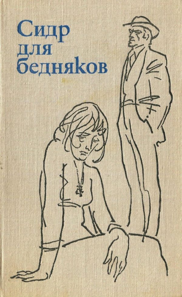 Обложка книги «Сидр для бедняков»