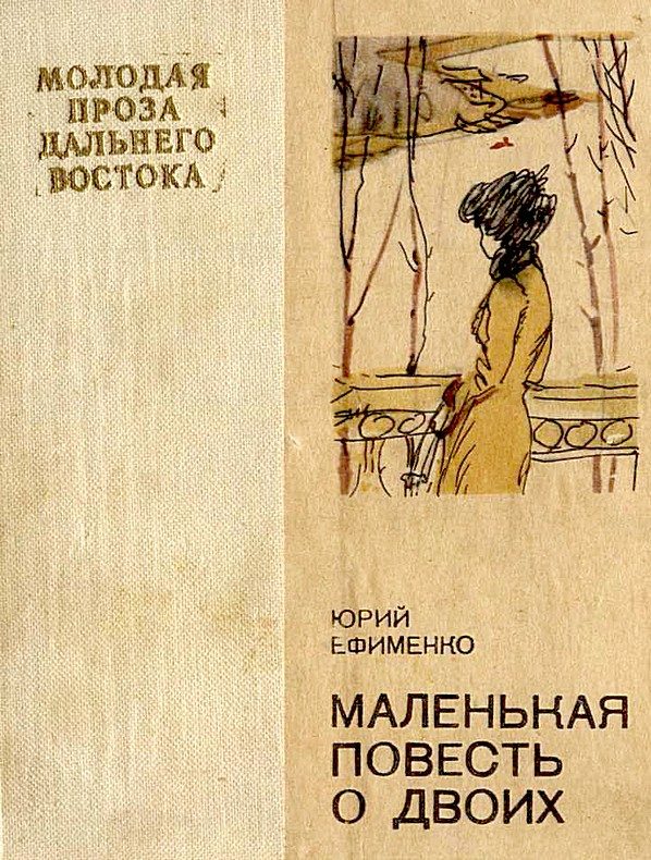 Обложка книги «Маленькая повесть о двоих»