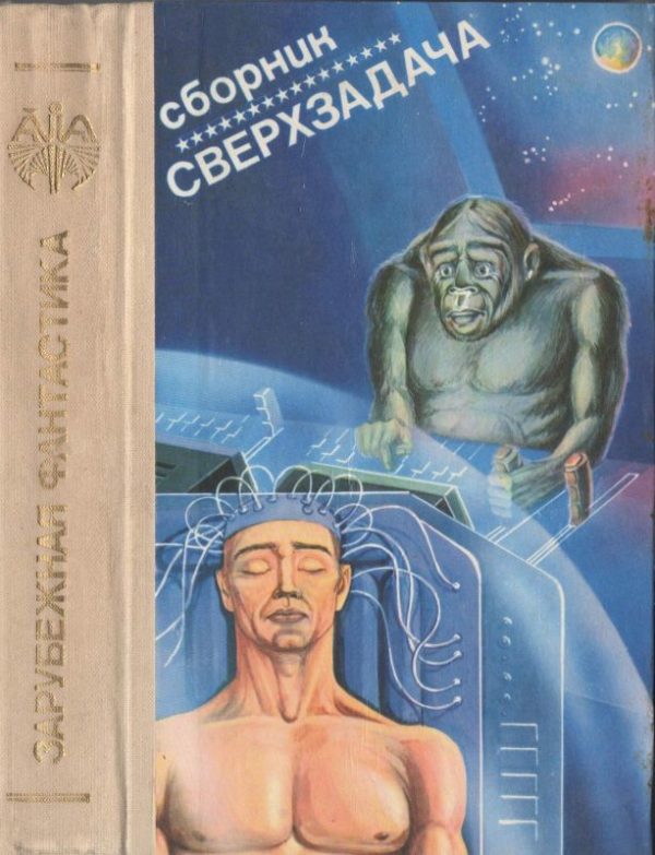 Обложка книги «Сверхзадача»