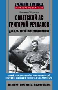 Обложка книги «Советский ас Григорий Речкалов»