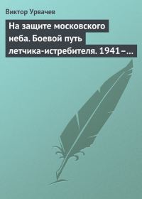 Обложка книги «На защите московского неба»