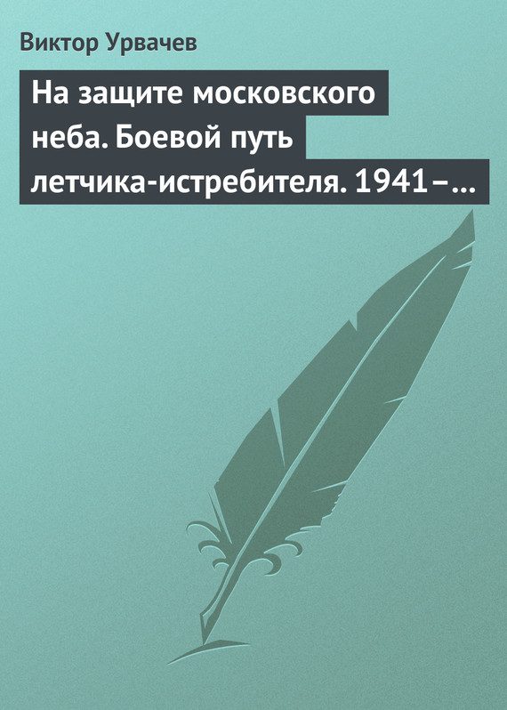 Обложка книги «На защите московского неба»