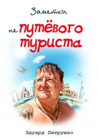Обложка книги «Заметки непутёвого туриста»