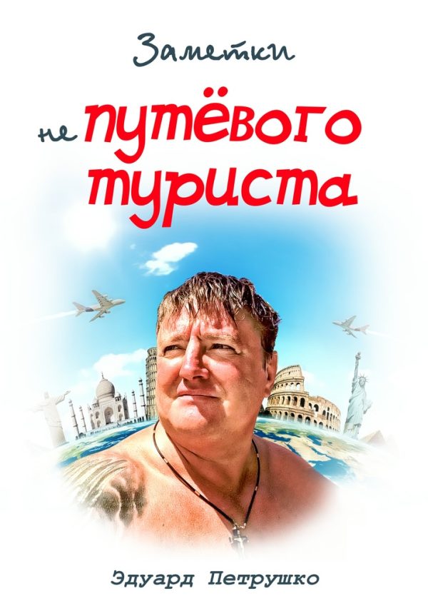 Обложка книги «Заметки непутёвого туриста»