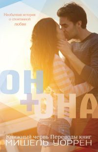 Обложка книги «Он+Она»