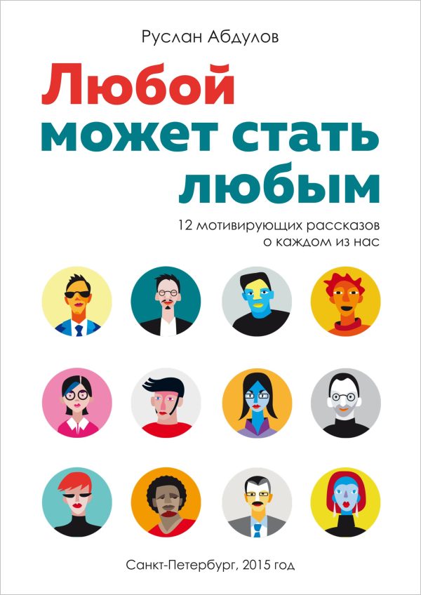 Обложка книги «Любой может стать любым»