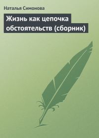 Обложка книги «Жизнь как цепочка обстоятельств»